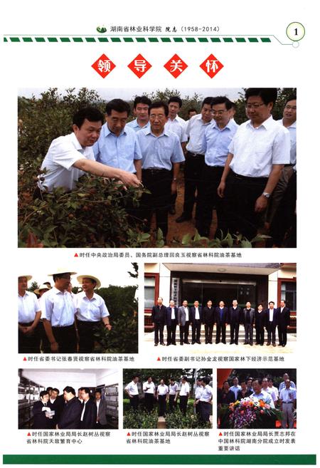 《湖南省林业科学院院志 1958-2014》.pdf电子版_湖南省志插图3
