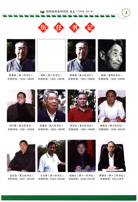 《湖南省林业科学院院志 1958-2014》.pdf电子版_湖南省志插图5