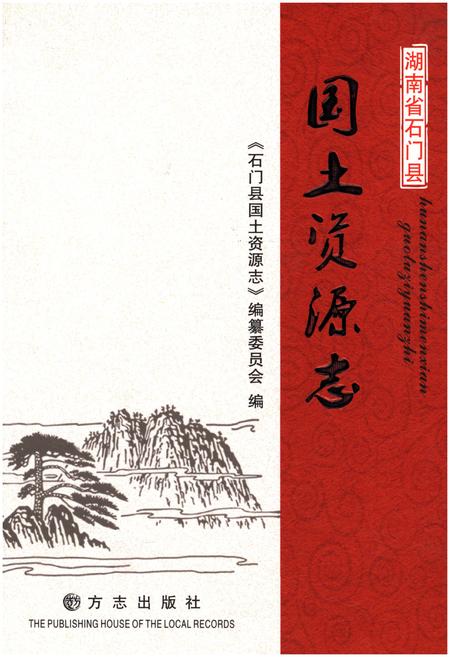 《湖南省石门县国土资源志》.pdf电子版_湖南省志