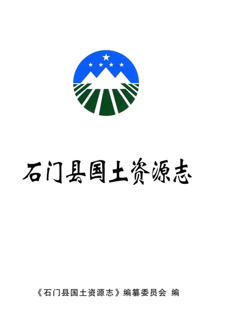 《湖南省石门县国土资源志》.pdf电子版_湖南省志预览图1