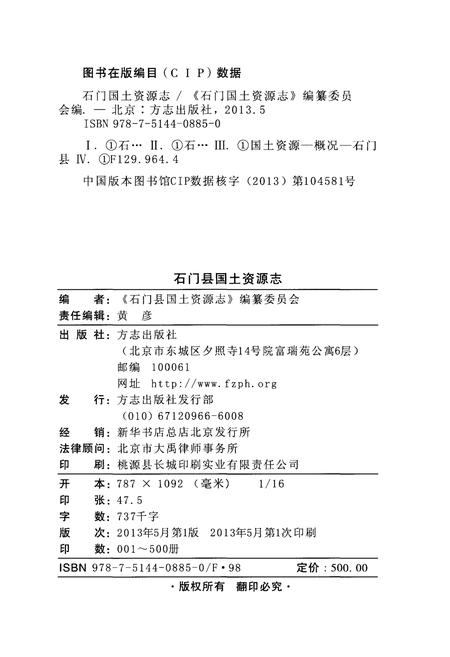 《湖南省石门县国土资源志》.pdf电子版_湖南省志预览图2