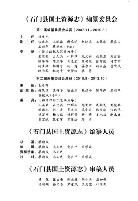 《湖南省石门县国土资源志》.pdf电子版_湖南省志预览图3