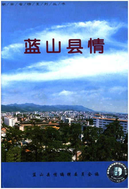 《蓝山县情》.pdf电子版_湖南省志