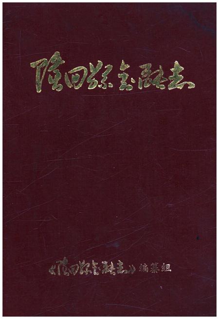 《隆回县金融志》.pdf电子版_湖南省志