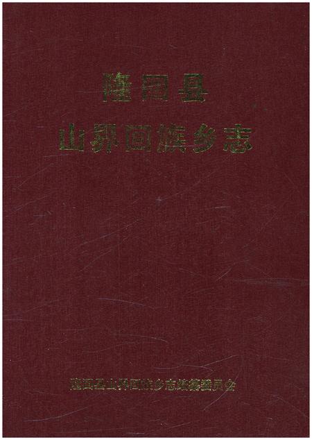 《隆回县山界回族乡志》.pdf电子版_湖南省志