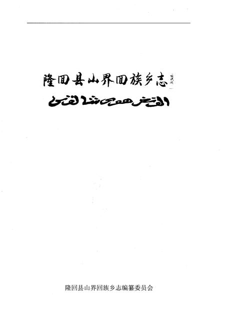 《隆回县山界回族乡志》.pdf电子版_湖南省志插图1