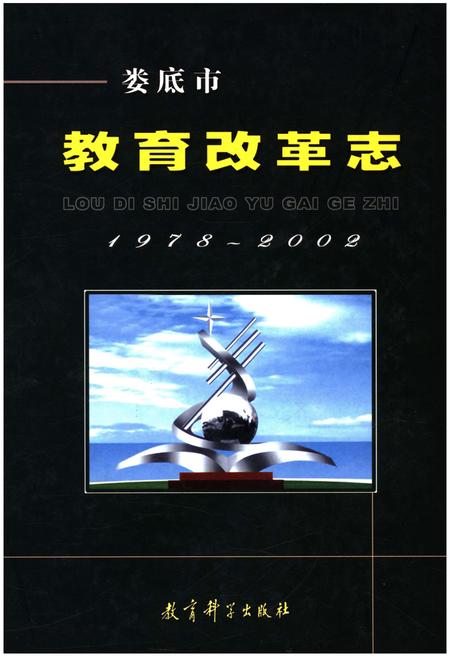 《娄底市教育改革志 1978-2002》.pdf电子版_湖南省志
