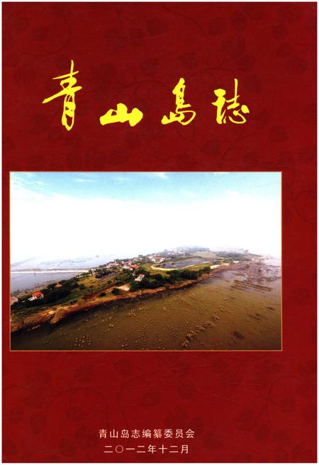 《青山岛志》.pdf电子版_湖南省志