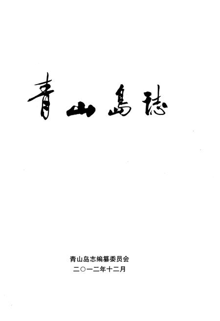 《青山岛志》.pdf电子版_湖南省志插图1