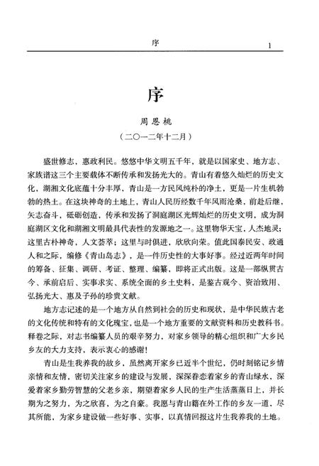 《青山岛志》.pdf电子版_湖南省志插图3