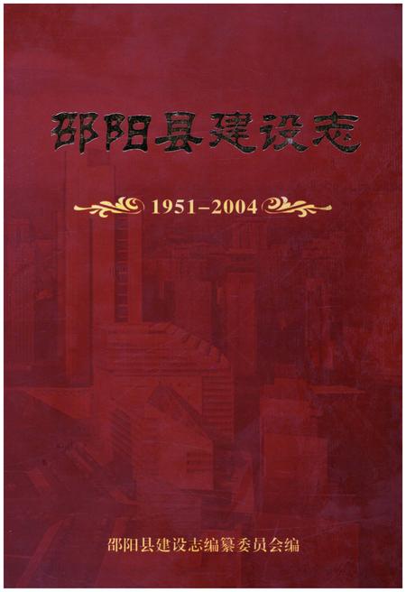 《邵阳县建设志 1951-2004》.pdf电子版_湖南省志