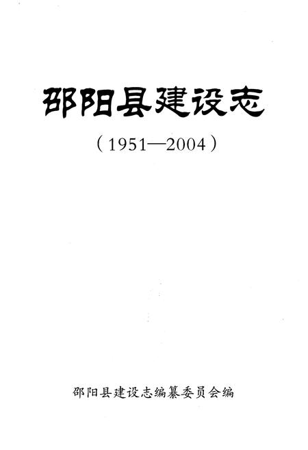 《邵阳县建设志 1951-2004》.pdf电子版_湖南省志插图1
