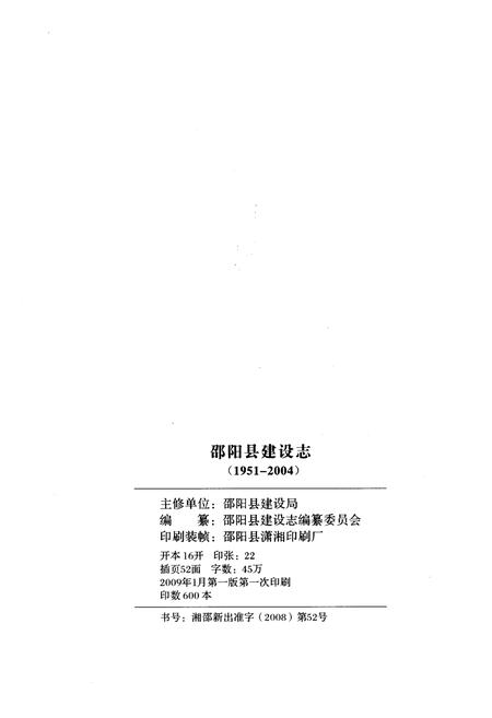《邵阳县建设志 1951-2004》.pdf电子版_湖南省志插图2