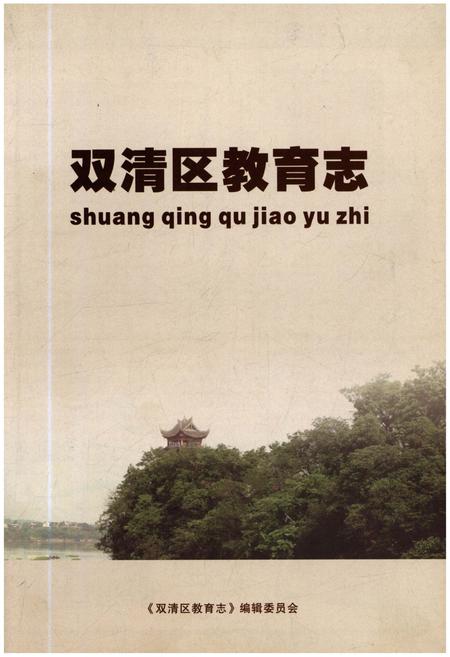 《双清区教育志》.pdf电子版_湖南省志