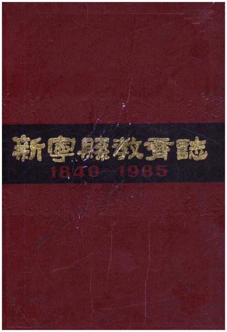 《新宁县教育志 1840-1985》.pdf电子版_湖南省志