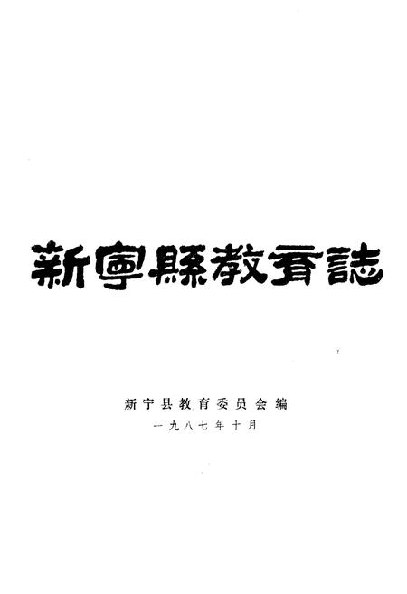 《新宁县教育志 1840-1985》.pdf电子版_湖南省志插图1 《新宁县教育志 1840-1985》.pdf电子版_湖南省志插图1