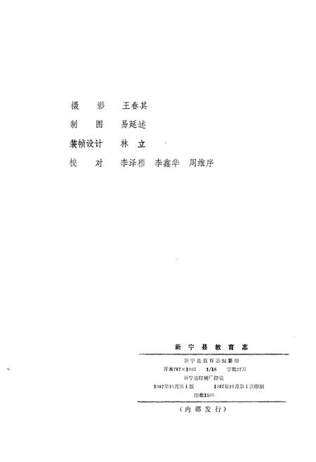 《新宁县教育志 1840-1985》.pdf电子版_湖南省志插图2 《新宁县教育志 1840-1985》.pdf电子版_湖南省志插图2
