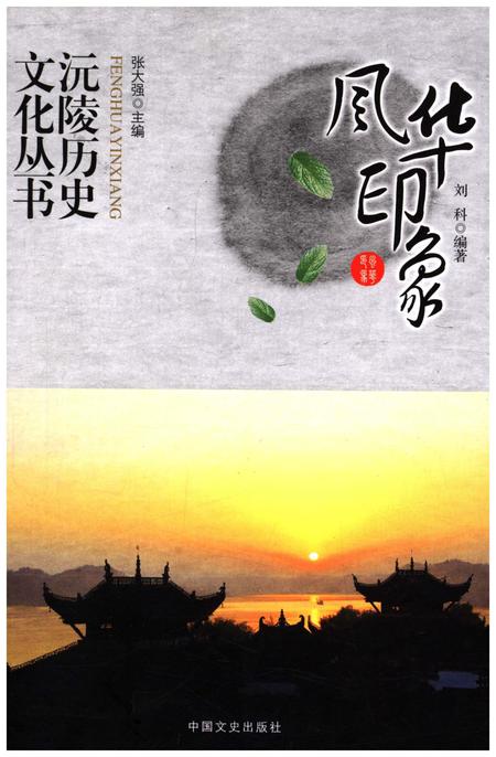 《沅陵历史文化丛书 风华印象》.pdf电子版_湖南省志