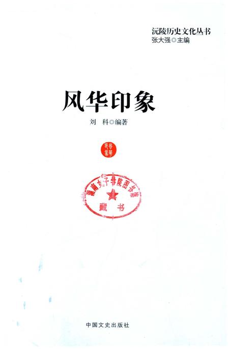 《沅陵历史文化丛书 风华印象》.pdf电子版_湖南省志插图1