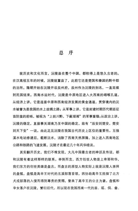 《沅陵历史文化丛书 风华印象》.pdf电子版_湖南省志插图3