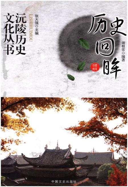 《沅陵历史文化丛书 历史回眸》.pdf电子版_湖南省志