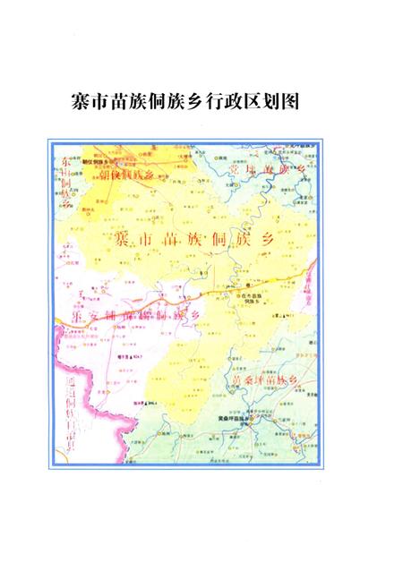 《寨市苗族侗族乡志》.pdf电子版_湖南省志插图1 《寨市苗族侗族乡志》.pdf电子版_湖南省志插图1