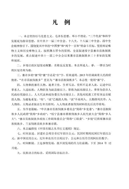 《寨市苗族侗族乡志》.pdf电子版_湖南省志插图4 《寨市苗族侗族乡志》.pdf电子版_湖南省志插图4