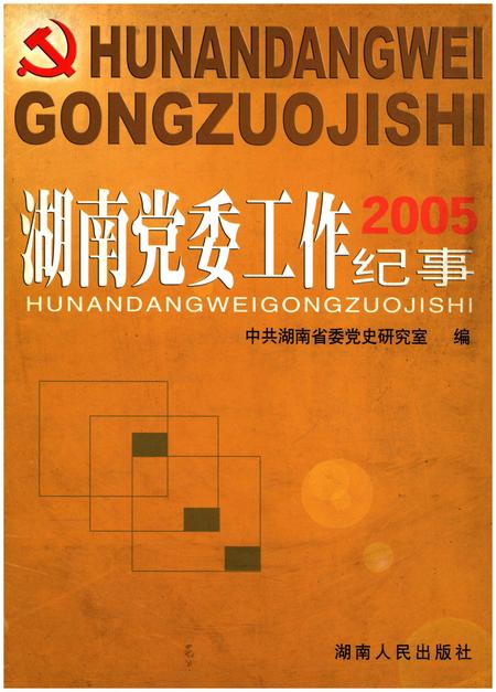 《湖南党委工作纪事 2005》.pdf电子版_湖南省志