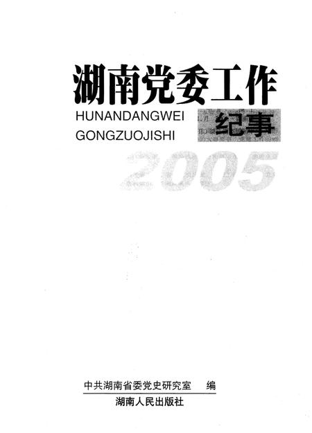 《湖南党委工作纪事 2005》.pdf电子版_湖南省志插图1 《湖南党委工作纪事 2005》.pdf电子版_湖南省志插图1