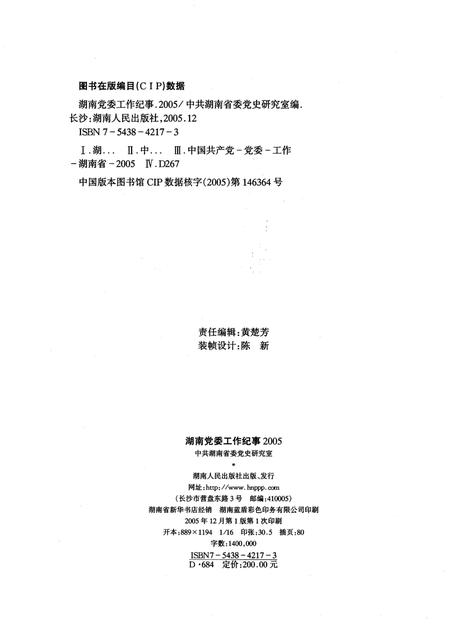 《湖南党委工作纪事 2005》.pdf电子版_湖南省志插图2 《湖南党委工作纪事 2005》.pdf电子版_湖南省志插图2
