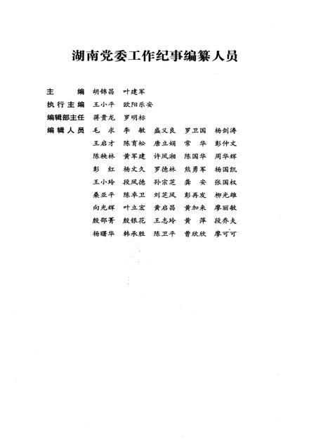 《湖南党委工作纪事 2005》.pdf电子版_湖南省志插图3 《湖南党委工作纪事 2005》.pdf电子版_湖南省志插图3
