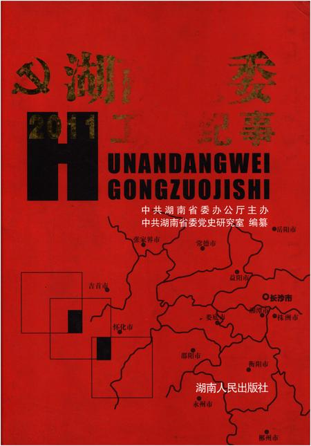 《湖南党委工作纪事 2011》.pdf电子版_湖南省志