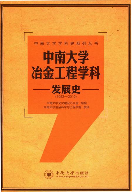 《中南大学冶金工程学科发展史 1952-2012》.pdf电子版_湖南省志