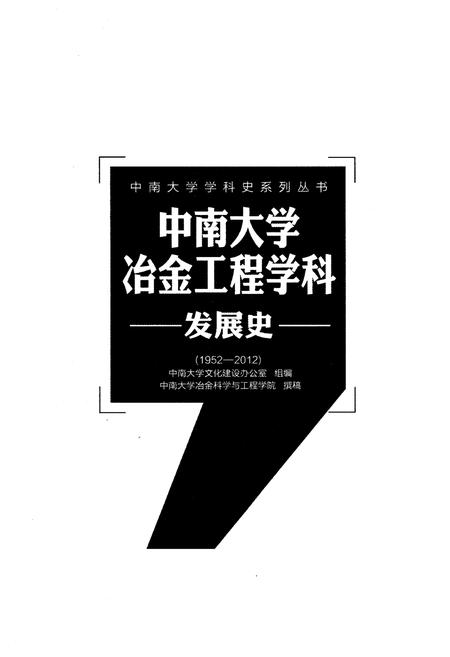 《中南大学冶金工程学科发展史 1952-2012》.pdf电子版_湖南省志插图1 《中南大学冶金工程学科发展史 1952-2012》.pdf电子版_湖南省志插图1