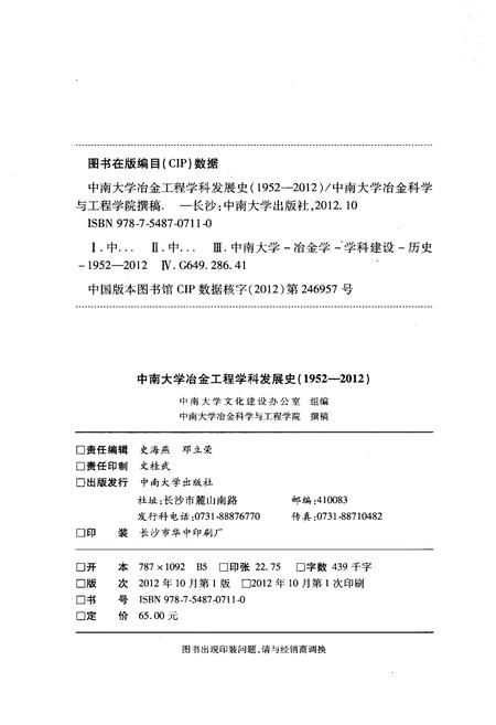 《中南大学冶金工程学科发展史 1952-2012》.pdf电子版_湖南省志插图2 《中南大学冶金工程学科发展史 1952-2012》.pdf电子版_湖南省志插图2