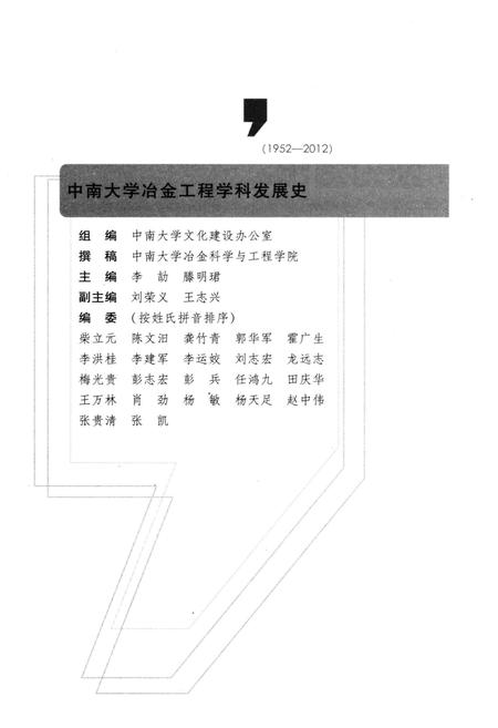 《中南大学冶金工程学科发展史 1952-2012》.pdf电子版_湖南省志插图3 《中南大学冶金工程学科发展史 1952-2012》.pdf电子版_湖南省志插图3