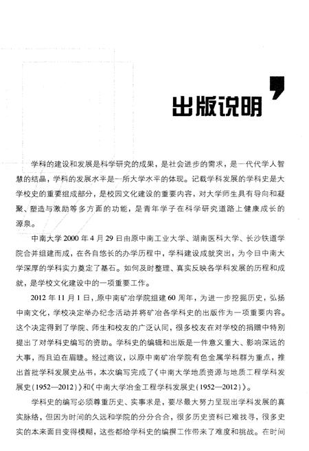 《中南大学冶金工程学科发展史 1952-2012》.pdf电子版_湖南省志插图4 《中南大学冶金工程学科发展史 1952-2012》.pdf电子版_湖南省志插图4