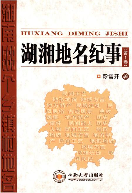 《湖湘地名纪事 第1卷》.pdf电子版_湖南省志