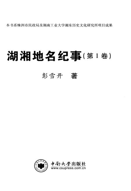 《湖湘地名纪事 第1卷》.pdf电子版_湖南省志插图1