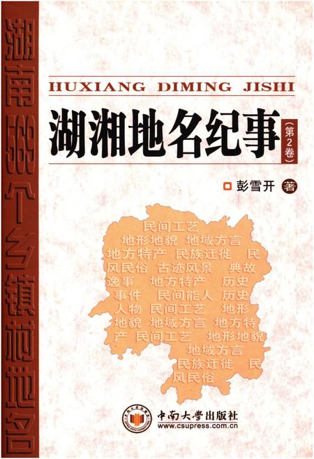 《湖湘地名纪事 第2卷》.pdf电子版_湖南省志