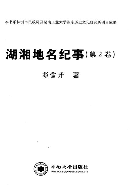 《湖湘地名纪事 第2卷》.pdf电子版_湖南省志插图1 《湖湘地名纪事 第2卷》.pdf电子版_湖南省志插图1