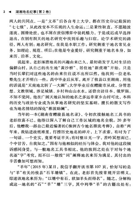 《湖湘地名纪事 第2卷》.pdf电子版_湖南省志插图4 《湖湘地名纪事 第2卷》.pdf电子版_湖南省志插图4
