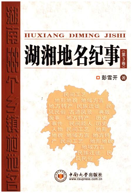 《湖湘地名纪事 第3卷》.pdf电子版_湖南省志