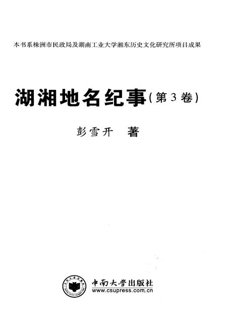 《湖湘地名纪事 第3卷》.pdf电子版_湖南省志插图1 《湖湘地名纪事 第3卷》.pdf电子版_湖南省志插图1