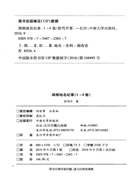 《湖湘地名纪事 第3卷》.pdf电子版_湖南省志插图2 《湖湘地名纪事 第3卷》.pdf电子版_湖南省志插图2