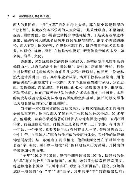 《湖湘地名纪事 第3卷》.pdf电子版_湖南省志插图4 《湖湘地名纪事 第3卷》.pdf电子版_湖南省志插图4