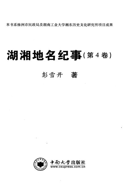 《湖湘地名纪事 第4卷》.pdf电子版_湖南省志插图1