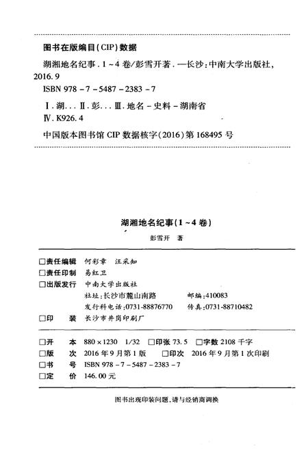 《湖湘地名纪事 第4卷》.pdf电子版_湖南省志插图2