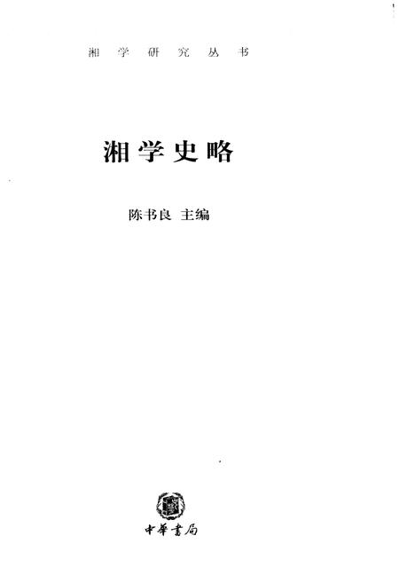《湘学史略》.pdf电子版_湖南省志插图1 《湘学史略》.pdf电子版_湖南省志插图1
