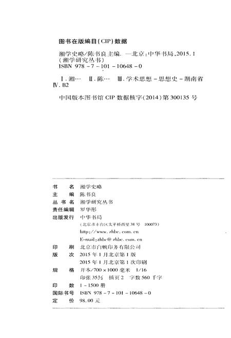 《湘学史略》.pdf电子版_湖南省志插图2 《湘学史略》.pdf电子版_湖南省志插图2